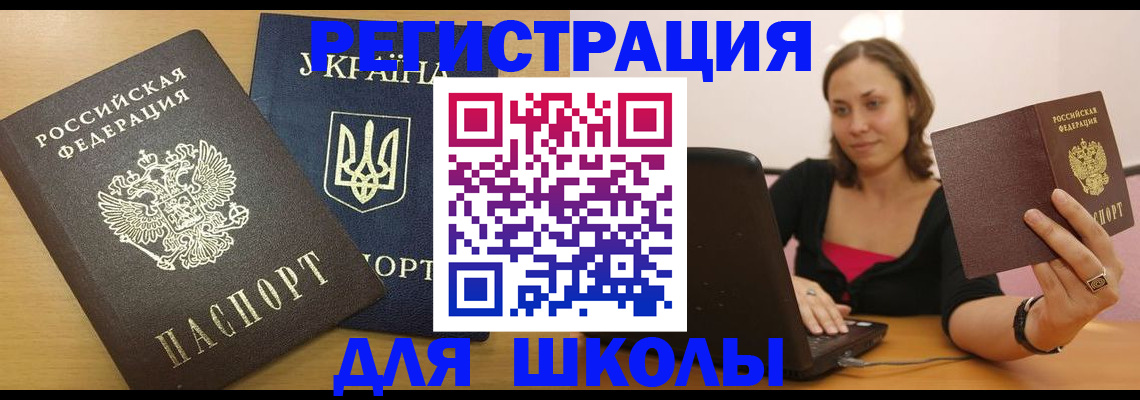 временная регистрация для школы в Невьянске